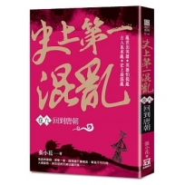史上第一混亂（卷９）回到唐朝