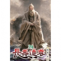 長壽道尊24