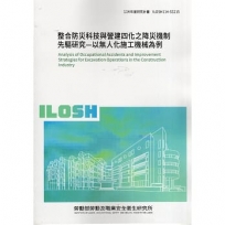 整合防災科技與營建四化之降災機制先驅研究-以無人化施工機械為例ILOSH114-S3215