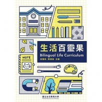 生活百靈果 Bilingual life curriculum