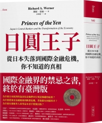 日圓王子：從日本失落到國際金融危機，你不知道的真相