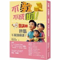 不教,不成財!開講啦,爸媽千萬別翹課!