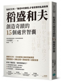 稻盛和夫創造奇蹟的15個處世智囊