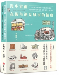 漫步首爾,在街角遇見城市的輪廓:160幅手繪插圖ｘ7個散步路線,建築師的眼帶你看見首爾另一面風景