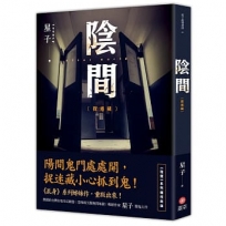 陰間：捉迷藏【新版】