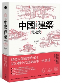 手繪中國建築漫遊史:建築大師梁思成弟子,300個中式建築故事一次講透!