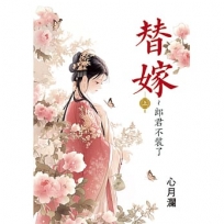 替嫁~郎君不裝了.上