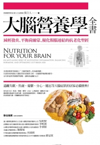 大腦營養學全書:減輕發炎、平衡荷爾蒙、優化腸腦連結的抗老化聖經