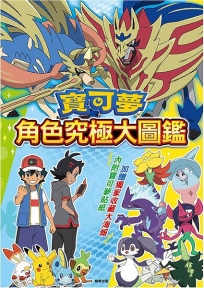 寶可夢 角色究極大圖鑑