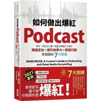 如何做出爆紅Podcast？新手、節目沒人聽？美國王牌製作人教你頻道定位x說出好故事x經營行銷，掌握圈粉7大關鍵