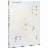 單單一蕊打碗花【附海陸腔客語朗讀 QR CODE】