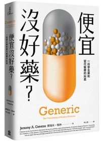 便宜沒好藥？一段學名藥和當代醫療的糾葛