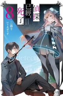 偵探已經,死了。(08)