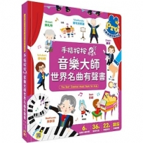 手指按按點讀書：音樂大師世界名曲有聲書