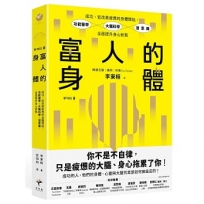 富人的身體:成功,從改善疲憊的身體開始,功能醫學×大腦科學×潛意識,全面提升身心狀態