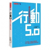 行動5.0：創造5G數位紅利