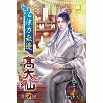 法力無邊高大仙30