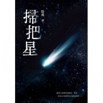 掃把星
