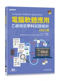 電腦軟體應用乙級檢定學科試題解析|2021年啟用