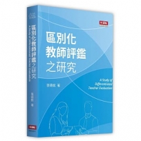 區別化教師評鑑之研究