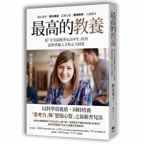 最高的教養：從「全美最優秀女高中生」培育，談世界級人才的五大特質。