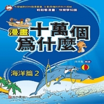 漫畫十萬個為什麼:海洋篇(02)