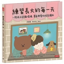 練習長大的每一天-陪孩子認識情緒、勇氣與愛的成長繪本