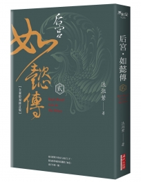 后宮‧如懿傳（二）【全新影視修訂版】