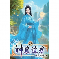 神農道君23