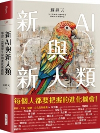 新AI與新人類:學習、認知與生命的進化新路程