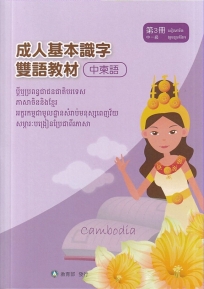 成人基本識字雙語教材(中柬語) 第3冊[修訂二版]