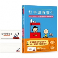好事即將發生:史努比Snoopy陪你找到自我認同,激勵低潮人生【一筆箋破萬慶功版】