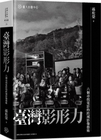 臺灣影形力:六個尋找電影的跨域影像藝術