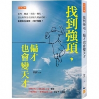 找到強項，偏才也會變天才：重考、被當、失敗、轉行，頂尖科學家也曾被人唱衰看輕，他們如何化解、何時開竅？