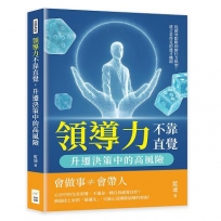 領導力不靠直覺，升遷決策中的高風險