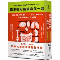 這本書可能會救你一命：抖音最受歡迎外科醫師直指人體設計缺陷，科學認證的求生攻略