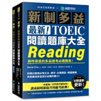 最新!新制多益TOEIC閱讀題庫大全 :與時俱進的多益應考必備寶典!(雙書裝+單字音檔下載QR碼)不分售