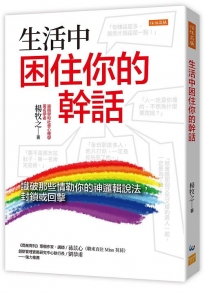 生活中困住你的幹話:識破那些情勒你的神邏輯說法,封鎖或回擊