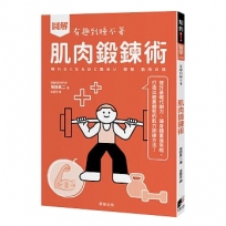 圖解 肌肉鍛鍊術：提升基礎代謝力、讓身體重返年輕，打造出健美體態的肌力訓練方法！