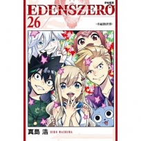 EDENS ZERO伊甸星原26