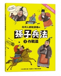 任何人都能讀懂的孫子兵法２作戰篇