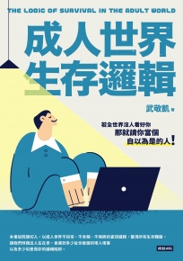 成人世界生存邏輯
