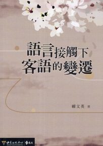 語言接觸下客語的變遷