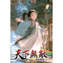 天下無敵15