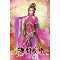 陣問長生36