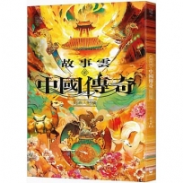 故事雲•『中國傳奇』經典大閱讀