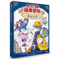 大偵探福爾摩斯(01)追凶20年【隨書附贈：雙面拼圖推理小卡】