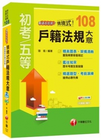 【名師精編、年年增訂、金榜必備】情境式戶籍法規大意看這本就夠了 (地方五等、各類五等)