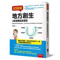 超圖解地方創生