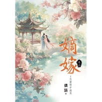 嫡嫁~夫妻聯手翻局 卷二